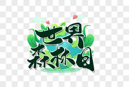 世界森林日手写字图片