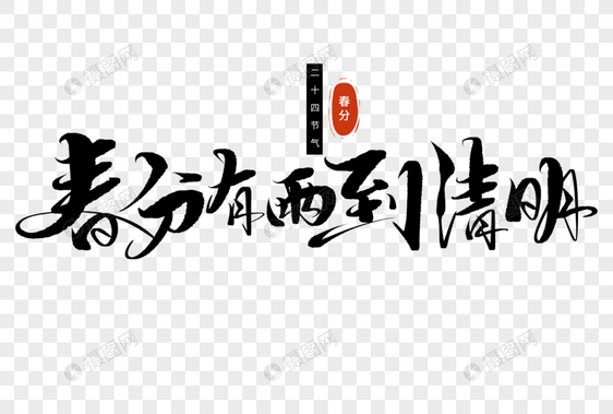 春分有雨到清明手写毛笔字图片