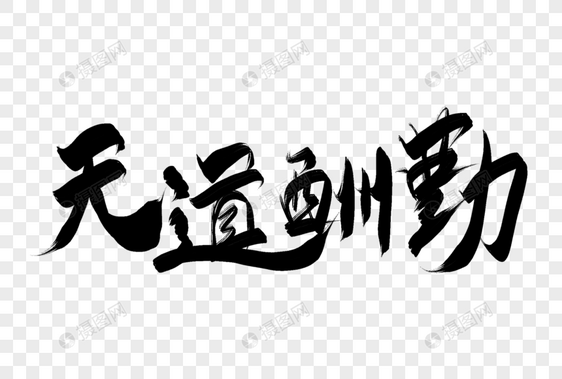 天道酬勤高考文案毛笔艺术字图片