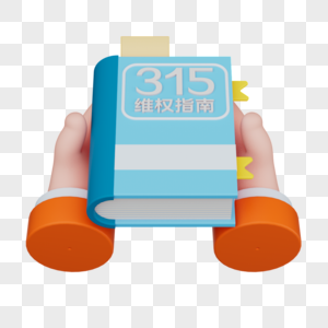 3D国际消费者权益保护日维权315图片