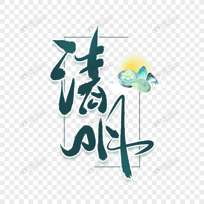 原创清明节日字体设计图片