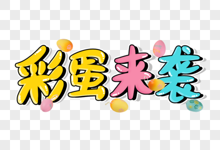 彩蛋来袭创意艺术字设计元素图片