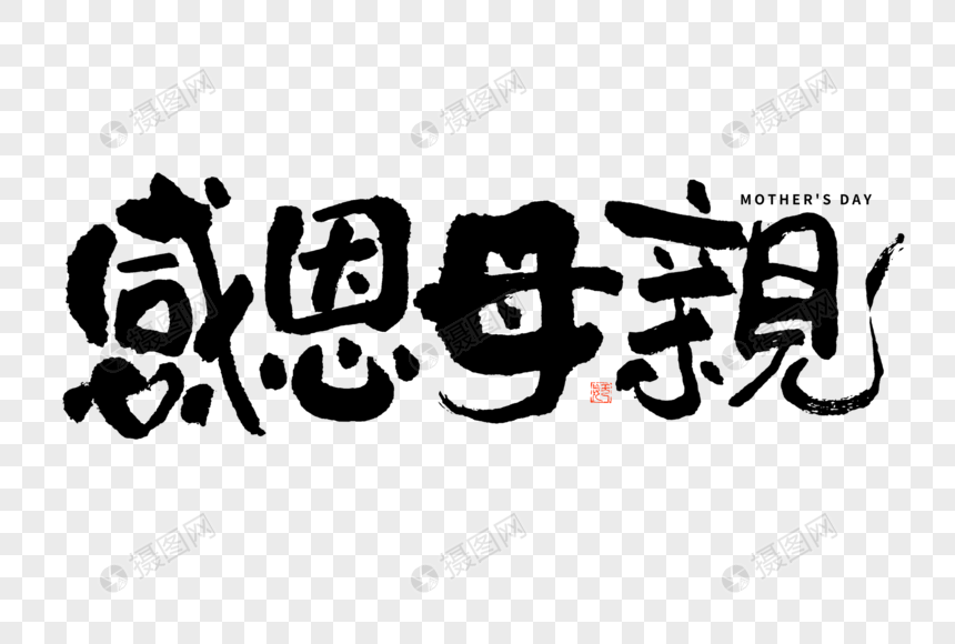 感恩母亲大气黑白毛笔书法艺术字图片