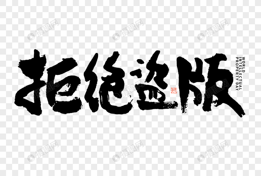 世界知识产权日拒绝盗版大气黑白毛笔书法艺术字图片