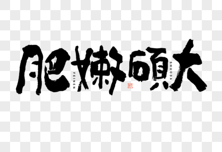 水果文案肥嫩硕大大气黑白毛笔书法艺术字高清图片