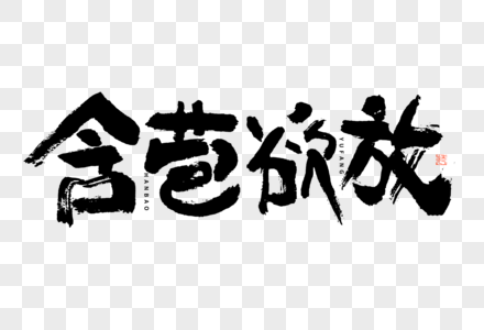 花卉文案含苞欲放大气黑白毛笔书法艺术字图片