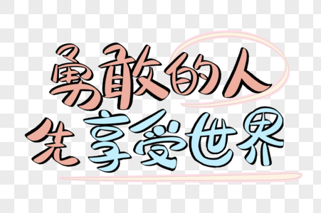 勇敢的人先享受世界图片_勇敢的人先享受世界素材_勇敢的人先享受世界高清图片_摄图网图片下载