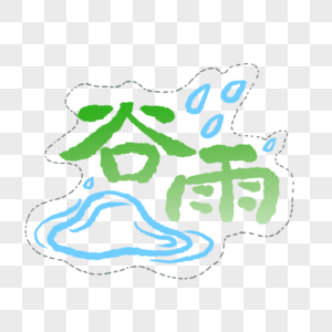 谷雨图片