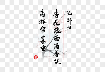 四月花卉诗句手写字体高清图片