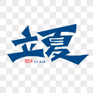 立夏字体首尔手写毛笔字高清图片