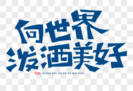 向世界泼洒美好字体高清图片