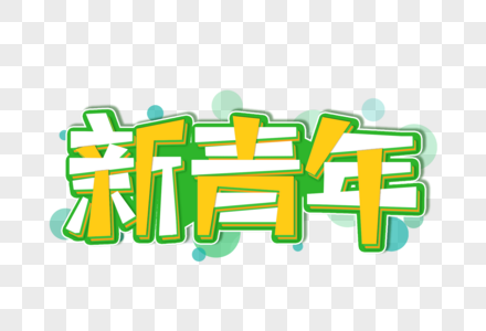 新青年创意艺术字设计元素高清图片