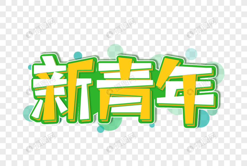 新青年创意艺术字设计元素图片