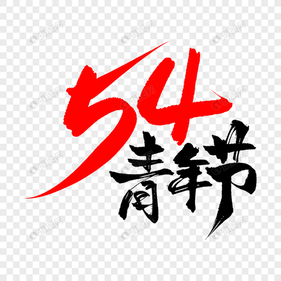 手写54青年节毛笔艺术字图片