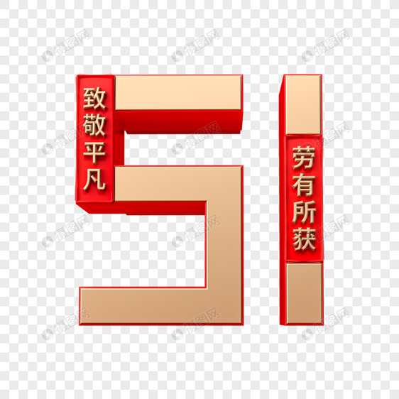 3D立体红金51劳动节艺术字图片