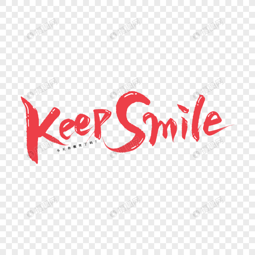 红色手写卡通Keep Smile 英文艺术字图片
