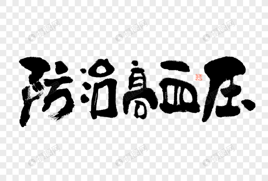 防治高血压大气黑白毛笔书法艺术字图片