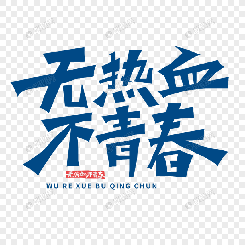 无热血不青春字体图片