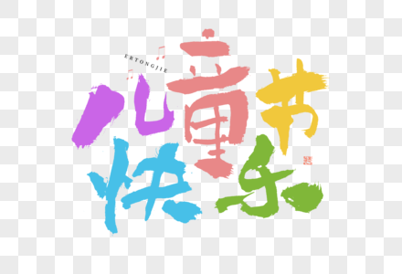 儿童节快乐大气彩色毛笔书法艺术字图片