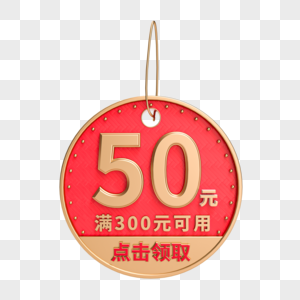 618创意电商3D促销50元优惠券图片