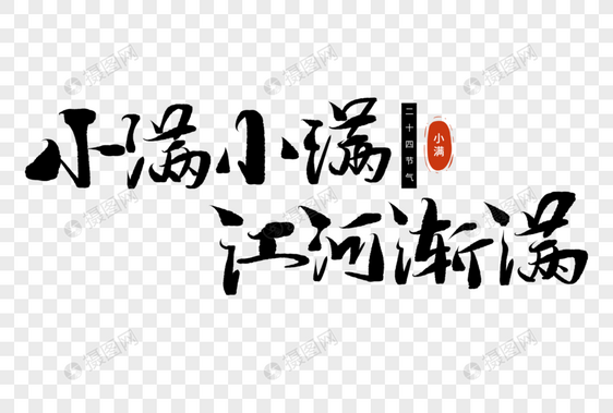 小满小满江河渐满手写毛笔字图片