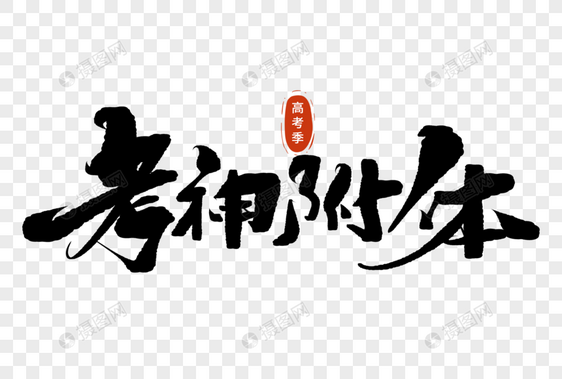 考神附体手写毛笔字图片