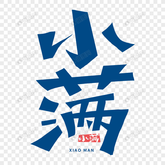 小满字体图片