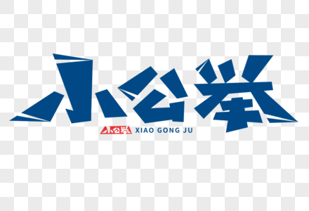 小公举字体图片