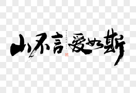 父亲节山不言爱如斯大气黑白毛笔书法艺术字图片