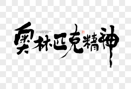 国际奥林匹克日奥林匹克精神大气黑白毛笔书法艺术字图片