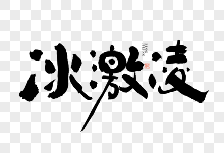 冰激凌大气黑白毛笔书法艺术字图片