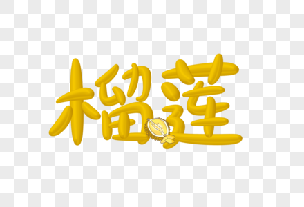 榴莲创意艺术字设计元素图片