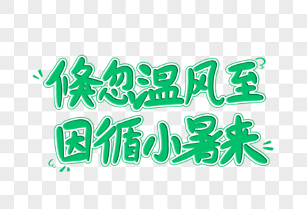 倏忽温风至因循小暑来创意艺术字设计元素高清图片