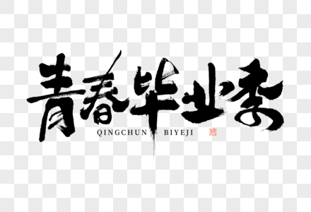 青春毕业季大气黑白毛笔书法艺术字图片