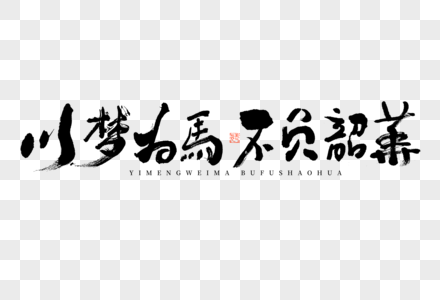 以梦为马不负韶华大气黑白毛笔书法艺术字图片