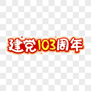 建党103周年艺术字图片