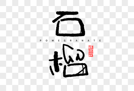 石榴手写logo创意艺术字图片素材