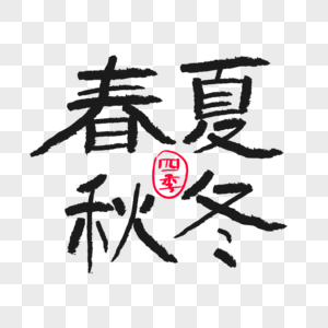 春夏秋冬手写字图片