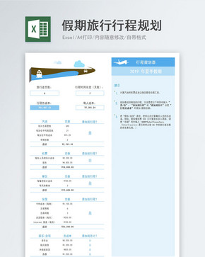 假期旅行行程规划Excel模板图片