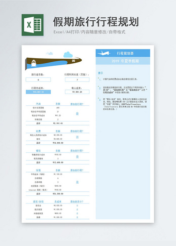 假期旅行行程规划Excel模板图片