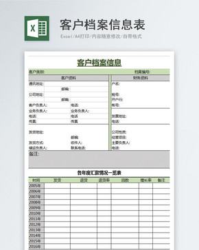 公司客户档案信息Excel模板图片