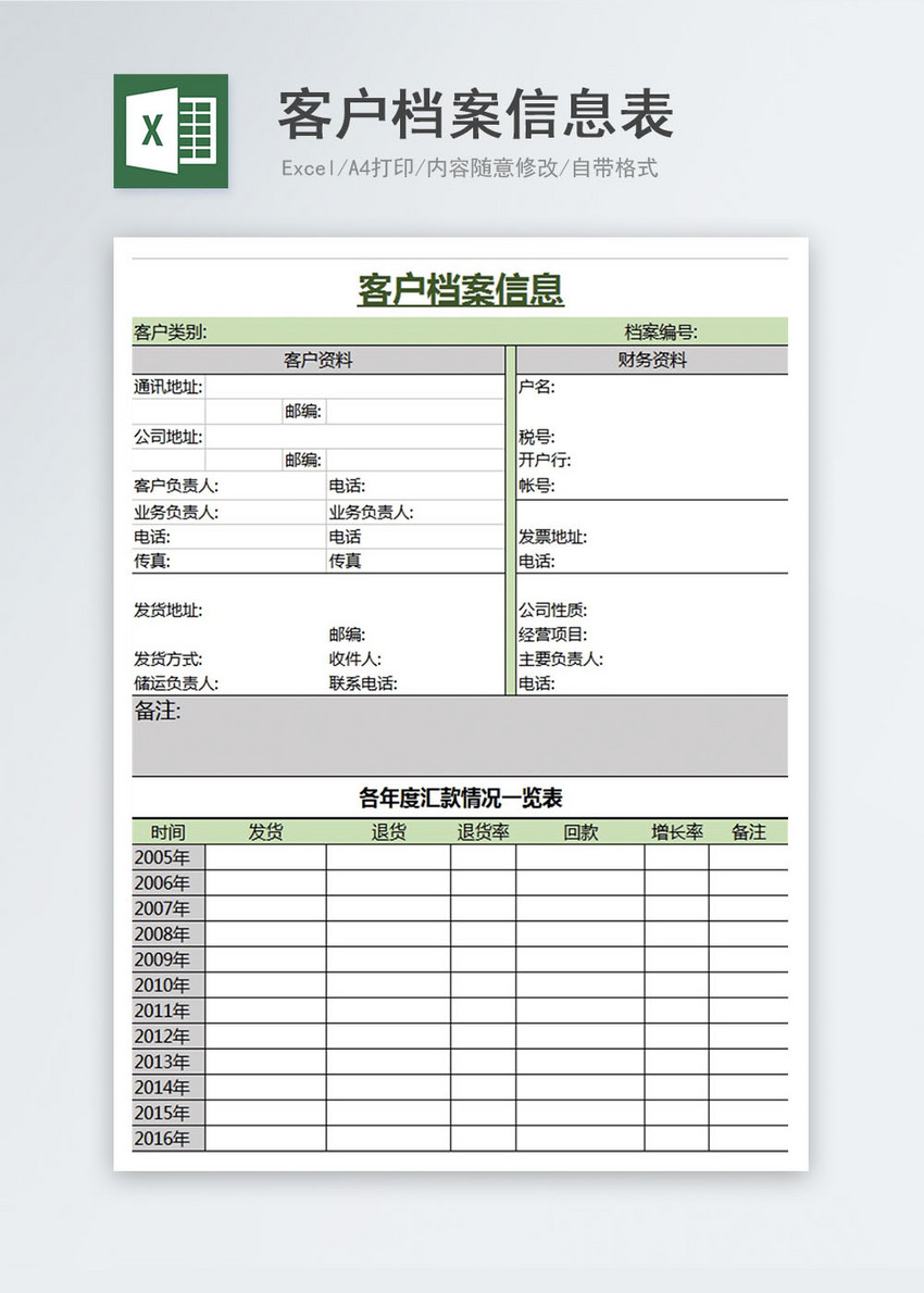 公司客户档案信息Excel模板