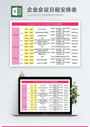 企业重大会议日程安排提醒表Excelexcel文档