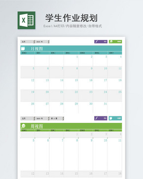 学生作业规划excel表模版2联图片