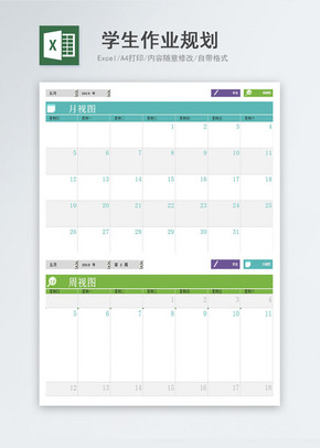 学生作业规划excel表模版2联excel文档