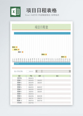 项目日程一览表格excel模版excel文档