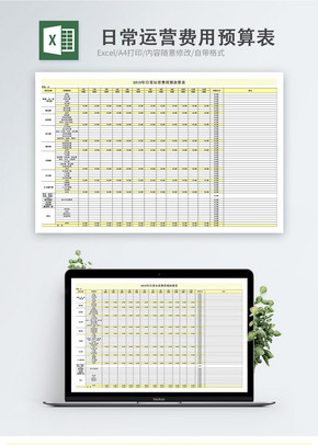 日常运营预算表excel文档