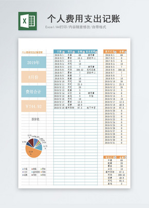 个人费用支出记账表excel模版图片