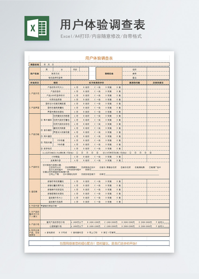 用户体验调查表