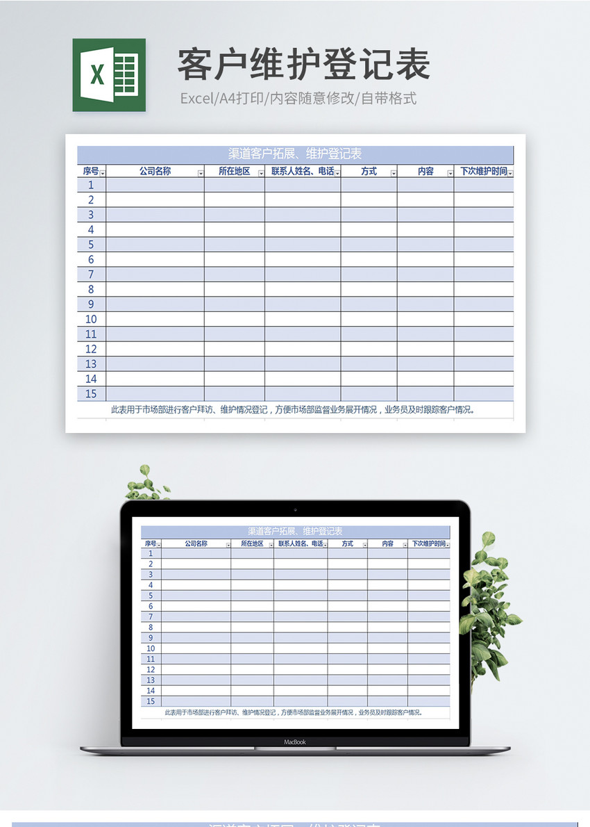 客户维护登记表
